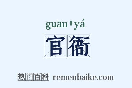 官衙是什么意思的图片